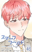 スマーフワールド160【タテヨミ】
