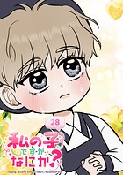 私の子ですがなにか？ 28話 ぼくのコイビト