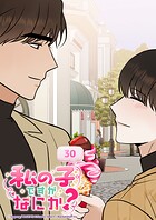 私の子ですがなにか？ 30話 大事な話があるんです