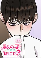 私の子ですがなにか?【タテヨミ】