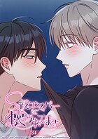 S級エスパーに懐かれてます【タテヨミ】