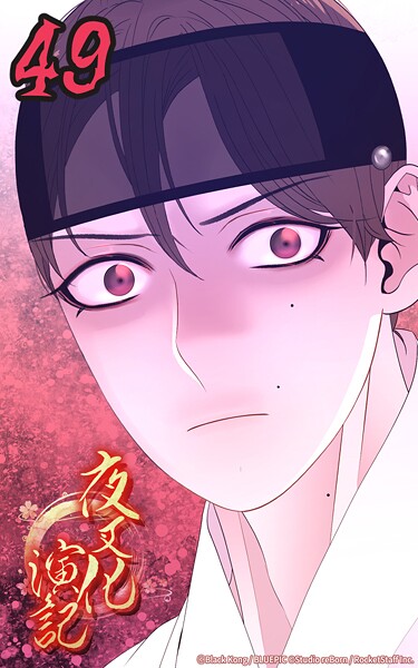 夜叉化演記【タテヨミ】 第49話 刺激的な好み