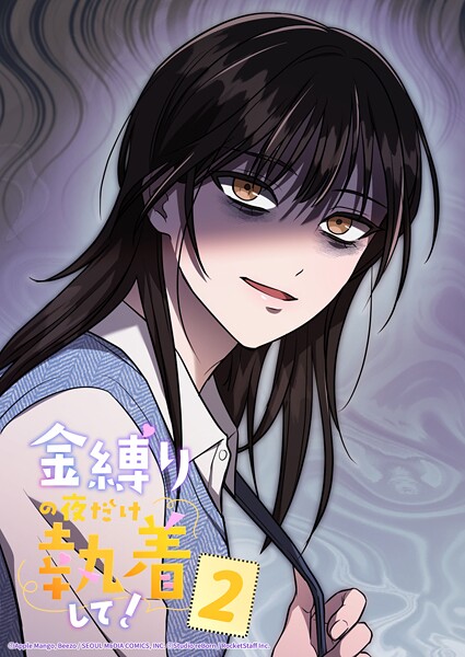 金縛りの夜だけ執着して！ 2話 なんなのよ、これ！