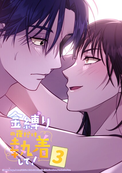 金縛りの夜だけ執着して！ 3話 思いっきりして━