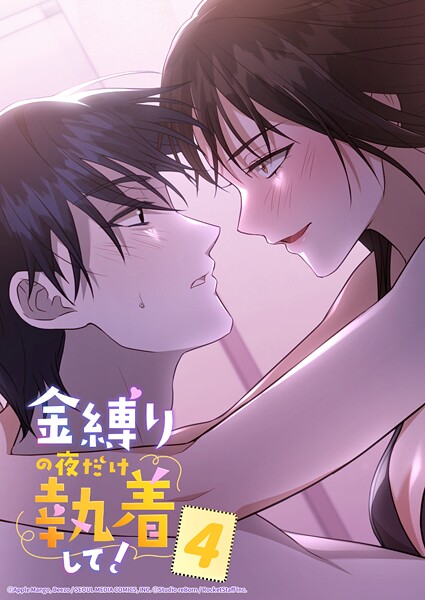 金縛りの夜だけ執着して！ 4話 下手だったら成仏よ