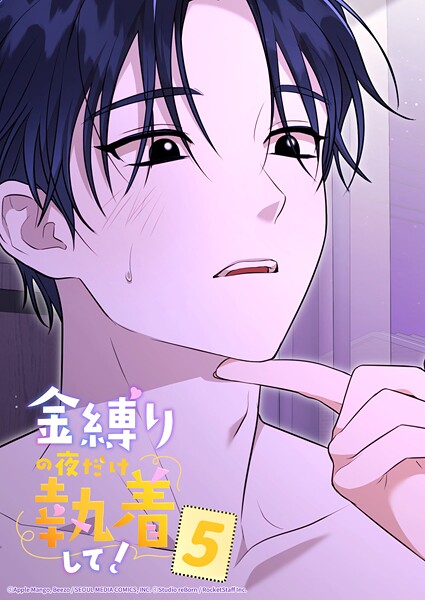 金縛りの夜だけ執着して！ 5話 あなたって...