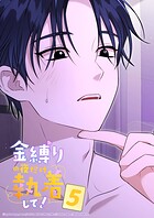 金縛りの夜だけ執着して！ 5話 あなたって...