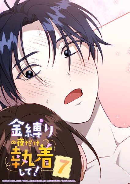 金縛りの夜だけ執着して！ 7話 仕返し成功っ！