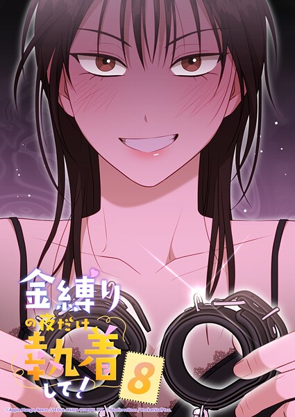 金縛りの夜だけ執着して！ 8話 準備万端