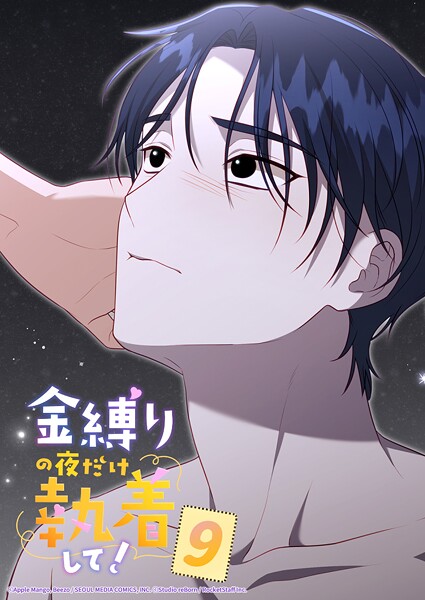 金縛りの夜だけ執着して！ 9話 ワンコみたいね