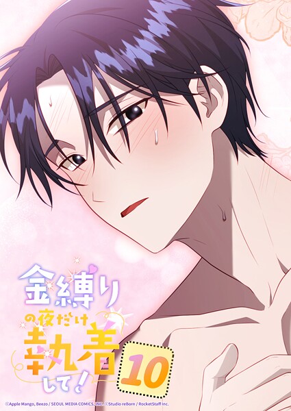 金縛りの夜だけ執着して！ 10話 私が必ず...