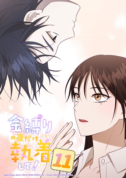 金縛りの夜だけ執着して！ 11話 早く帰ってきてくださいね
