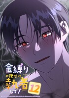 金縛りの夜だけ執着して！ 12話 ディルドくん...？