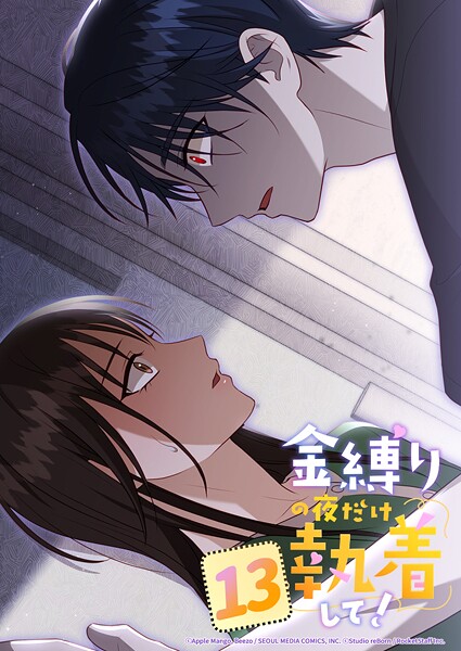 金縛りの夜だけ執着して！ 13話 一番大切な人になりたいんです