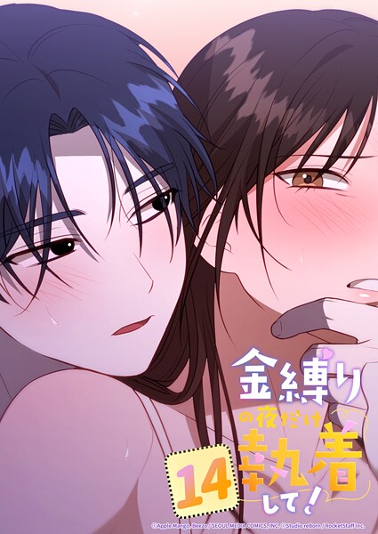 金縛りの夜だけ執着して！ 14話 こういうの好きでしょ