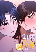金縛りの夜だけ執着して！ 14話 こういうの好きでしょ