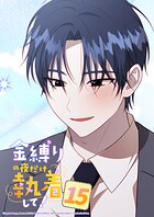 金縛りの夜だけ執着して！ 15話 大人っぽく見えるかな