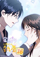 金縛りの夜だけ執着して！ 16話 どうして...
