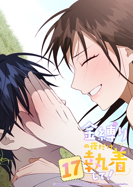 金縛りの夜だけ執着して！【タテヨミ】