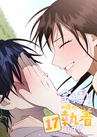 金縛りの夜だけ執着して!【タテヨミ】