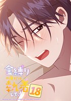 金縛りの夜だけ執着して！ 18話 反応もかわいいんだから