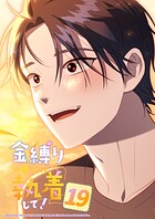 金縛りの夜だけ執着して！ 19話 あなたがいる景色