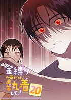 金縛りの夜だけ執着して！ 20話 私たち大丈夫だよね...？