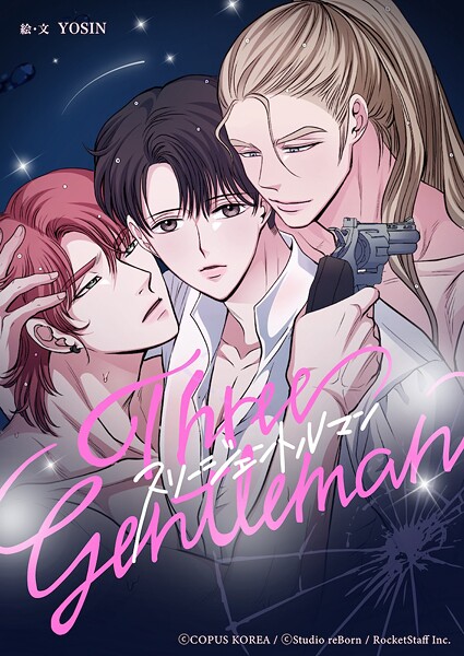 スリージェントルマン【タテヨミ】 第13話