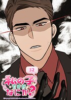 私の子ですがなにか?【タテヨミ】