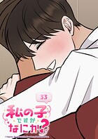 私の子ですがなにか？ 33話 大好きが溢れて