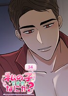 私の子ですがなにか？ 34話 刻印してもいいですか？