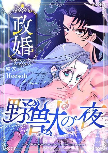 政婚 〜野獣の夜〜【タテヨミ】