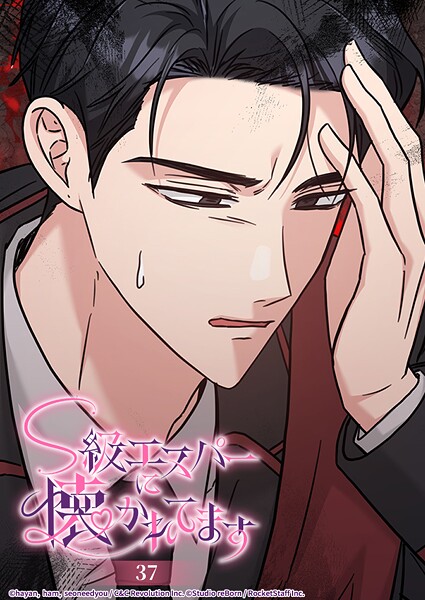 S級エスパーに懐かれてます 37話 心の戸惑い