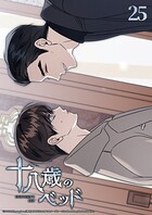 十八歳のベッド 25話 話すきっかけ