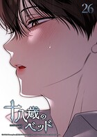 十八歳のベッド 26話 脳裏に浮かぶのは─