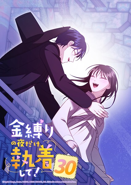 金縛りの夜だけ執着して！ 30話 最終話:もう離れないで