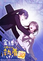 金縛りの夜だけ執着して！【タテヨミ】