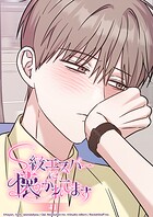 S級エスパーに懐かれてます 41話 全部ミヌさんのせいだ