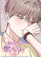 S級エスパーに懐かれてます 41話 全部ミヌさんのせいだ