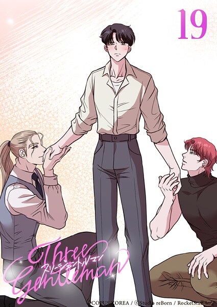 スリージェントルマン【タテヨミ】 第19話 だったらこのまま...