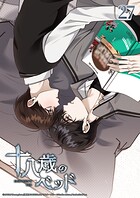 十八歳のベッド 27話 アイスクリームが溶けないうちに