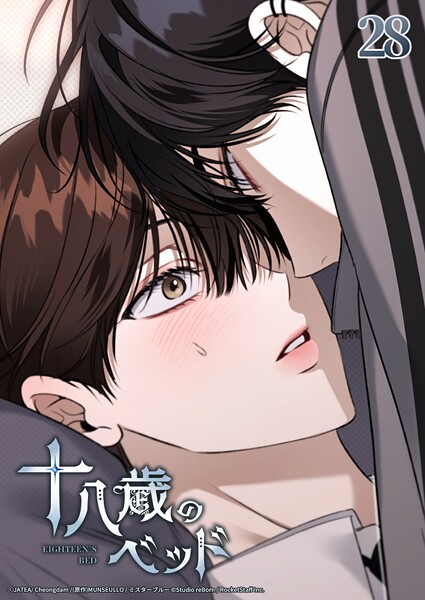 十八歳のベッド【タテヨミ】