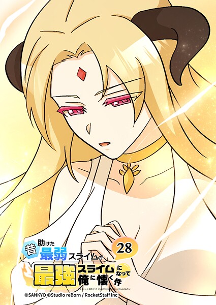 昔助けた最弱スライムが最強スライムになって俺に懐く件 28話 - 意.思 -