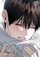 十八歳のベッド【タテヨミ】