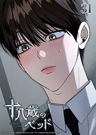 十八歳のベッド【タテヨミ】