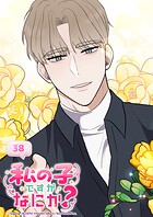 私の子ですがなにか？ 38話 シーズン2 : 新たな恋の予感