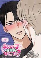 私の子ですがなにか？ 39話 こんなヤツと俺は...