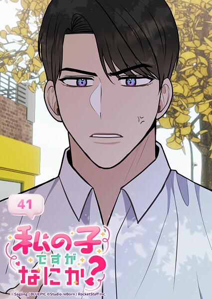 私の子ですがなにか？【タテヨミ】