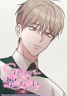 S級エスパーに懐かれてます 48話 嘘つき....