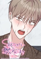 S級エスパーに懐かれてます【タテヨミ】